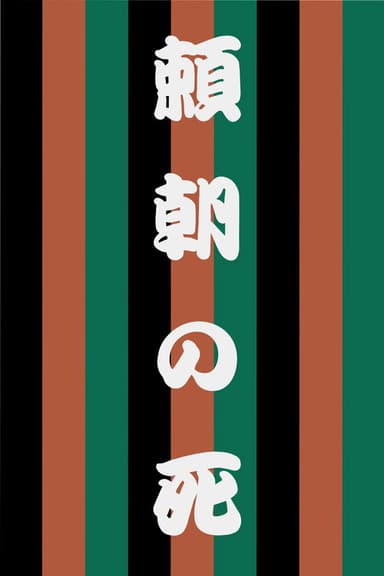 The Death of Yoritomo poster