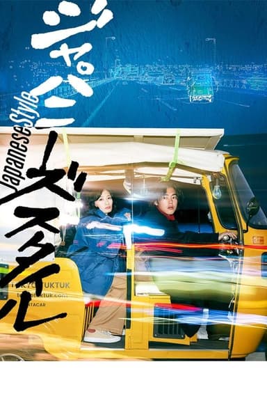 Japanese Style poster