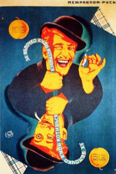 Эх, яблочко, куды котишься poster