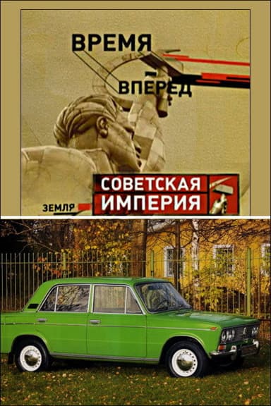 Советская Империя - Народный Автомобиль poster