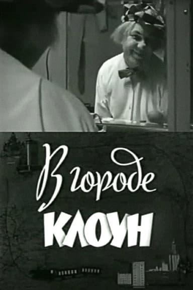 Clown in the City: Oleg Popov in Leningrad poster