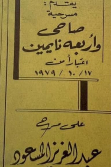 صاحي وأربعة نايمين poster