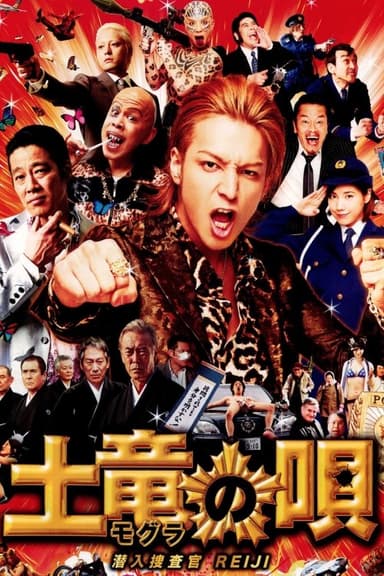 The Mole Song: Undercover Agent Reiji poster