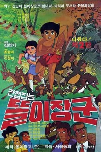 간첩잡는 똘이장군 poster