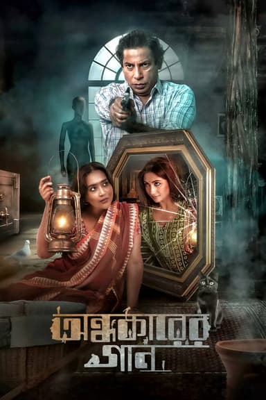 Ondhokarer Gaan poster