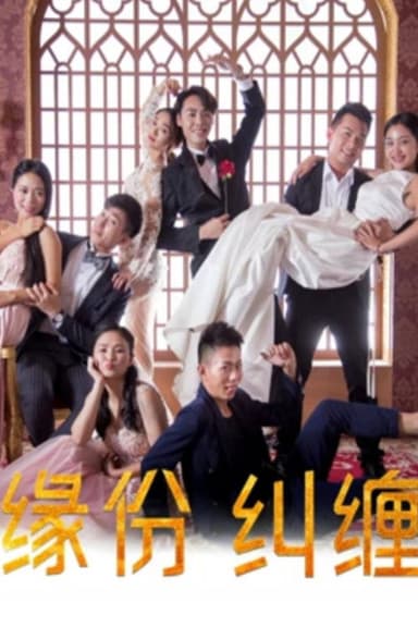 缘份纠缠 poster