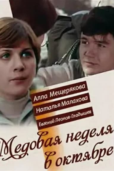 Honeymoon in October poster