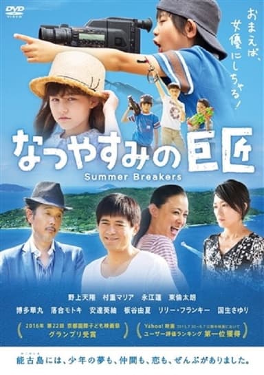 Natsuyasumi no kyoshô poster