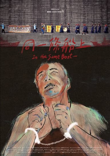 In the Same Boat poster