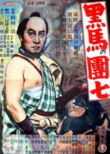 Kuro-uma no danshichi poster