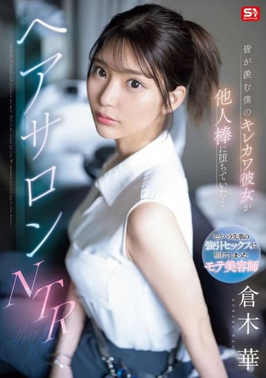 皆が羨む僕のキレカワ彼女が他人棒に堕ちていた…ヘアサロンNTR poster