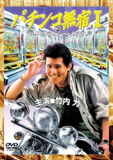 The Pachinko Game Drifter poster