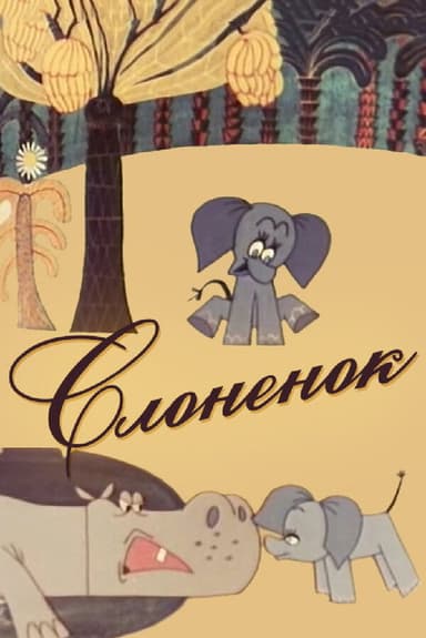 The Elephant poster