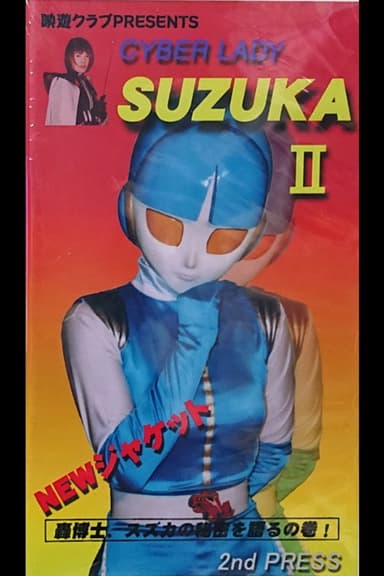 Cyber Lady Suzuka II poster