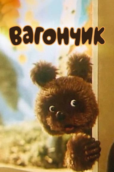 Вагончик poster