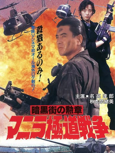 Manila Gokudo Wars poster