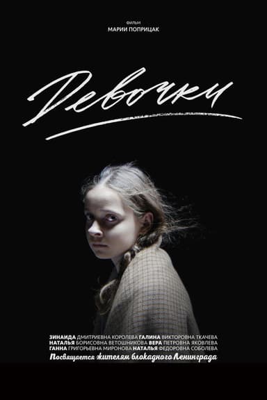 The Girls poster