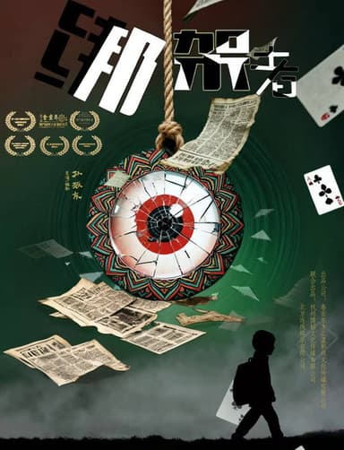 绑架者 poster