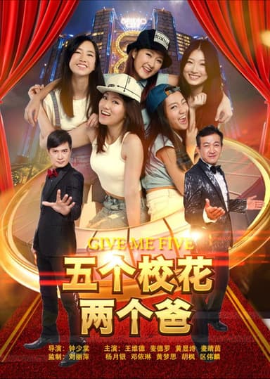 五个校花两个爸 poster