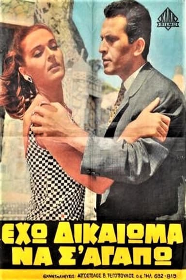 Eho dikaioma na s' agapo! poster