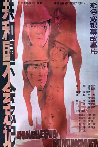 共和国不会忘记 poster