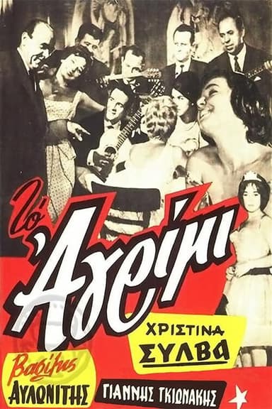 Το αγρίμι poster