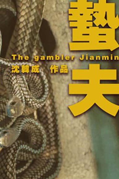 The Gambler Jianmin poster