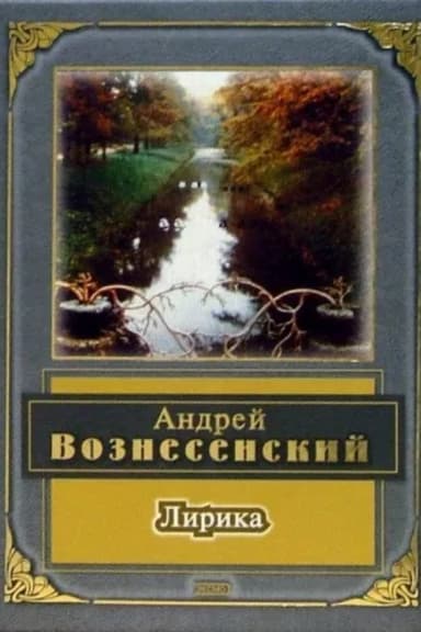 Lyric.  Andrey Voznesensky poster