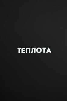 Ну погоди! Теплота poster