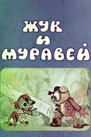 Cockchafer and Ant poster