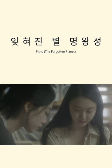 Pluto (The Forgotten Planet) poster