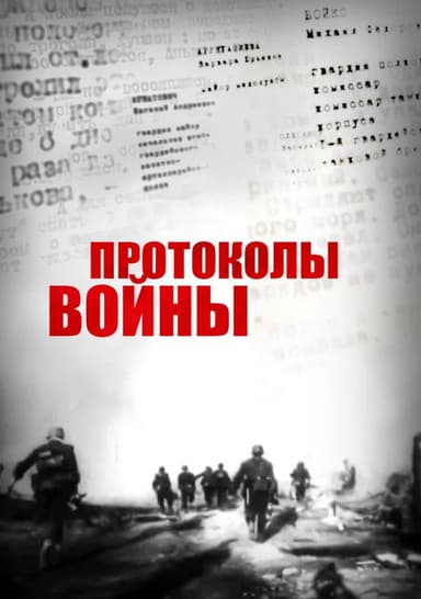War Protocols poster
