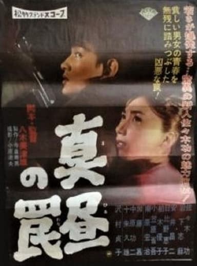 Mahiru no wana poster