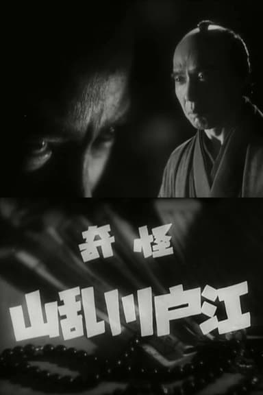 The Mysterious Edogawa Ranzan poster
