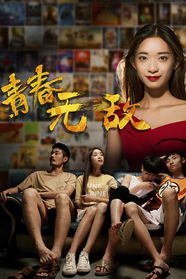 青春无敌 poster