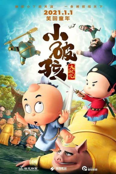 小破孩大状元 poster