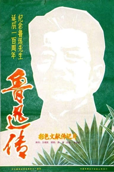 鲁迅传 poster