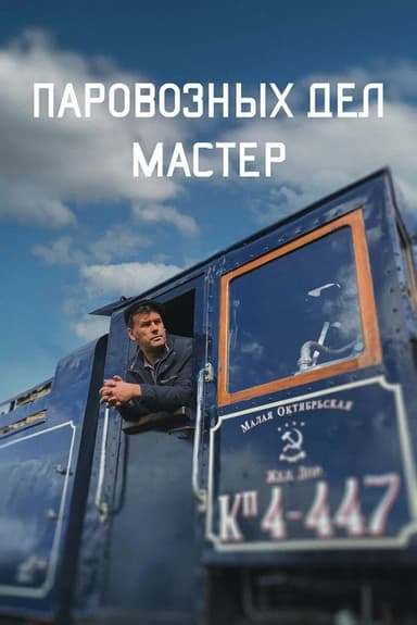 The Master of Locomotive Works poster