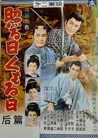 照る日くもる日 后篇 poster