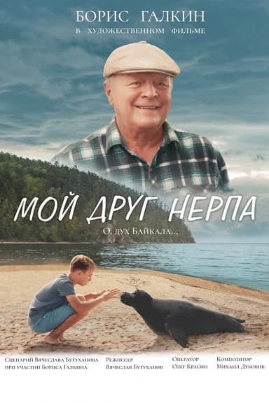 My Friend Nerpa poster