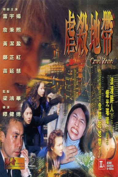 Cruel Zone poster