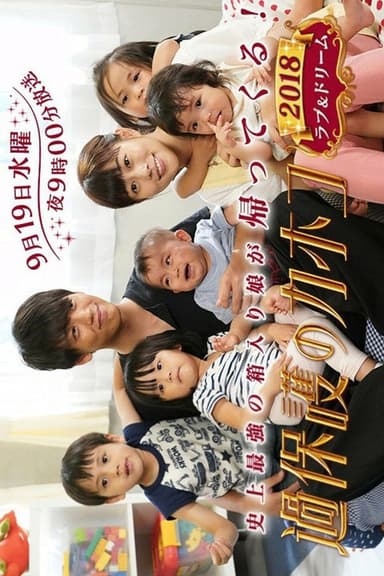 Overprotected Kahoko: 2018 Love & Dream poster