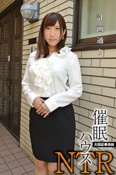 Hypnotism House - NTR Ota Ward Ikedai... Rina Ayana poster