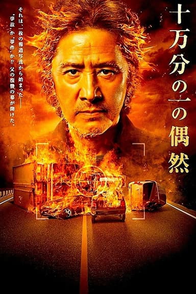 One in a hundred thousand poster