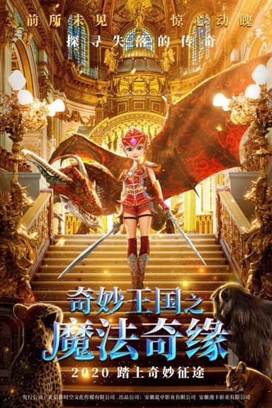 奇妙王国之魔法奇缘 poster