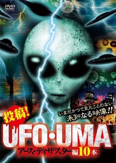 Upload! UFO・UMA Earth Disaster Edition 10 Volumes poster