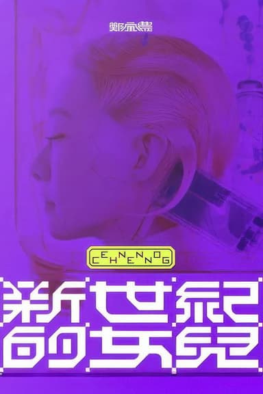 鄭宜農-《新世紀的女兒》 演唱會全紀錄 poster