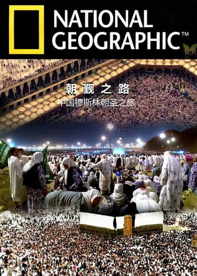 The Chinese Hajj poster
