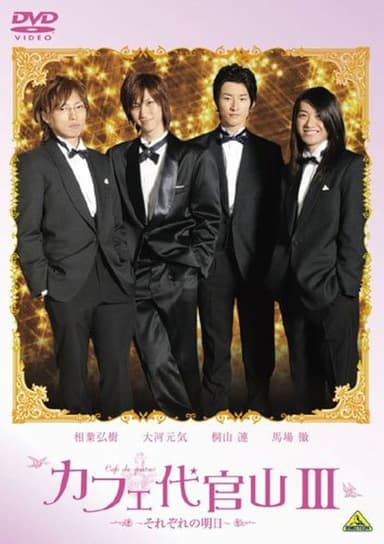 Cafe Daikanyama III: Sorezore no Ashita poster