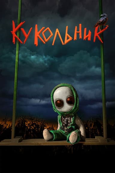 Puppeteer poster